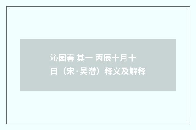 沁园春 其一 丙辰十月十日（宋·吴潜）释义及解释