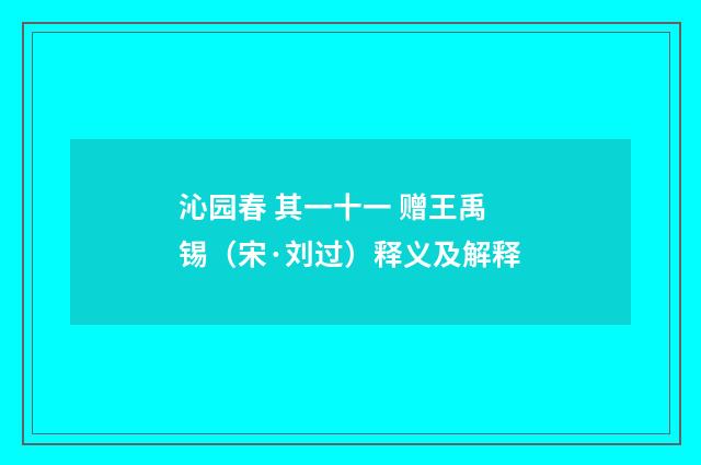 沁园春 其一十一 赠王禹锡（宋·刘过）释义及解释