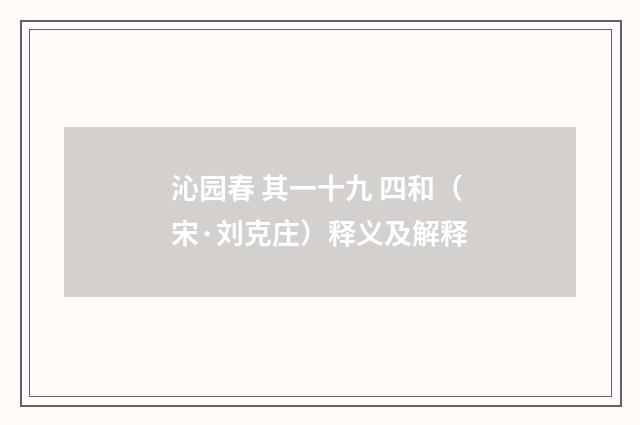 沁园春 其一十九 四和（宋·刘克庄）释义及解释