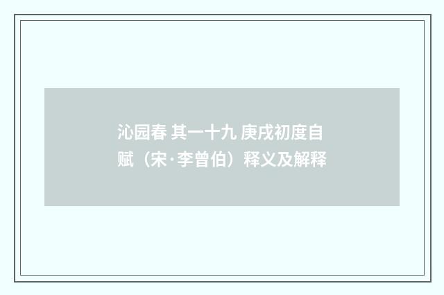 沁园春 其一十九 庚戌初度自赋（宋·李曾伯）释义及解释