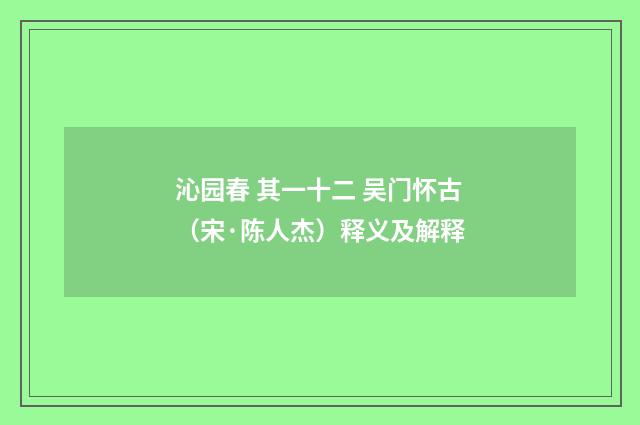 沁园春 其一十二 吴门怀古（宋·陈人杰）释义及解释