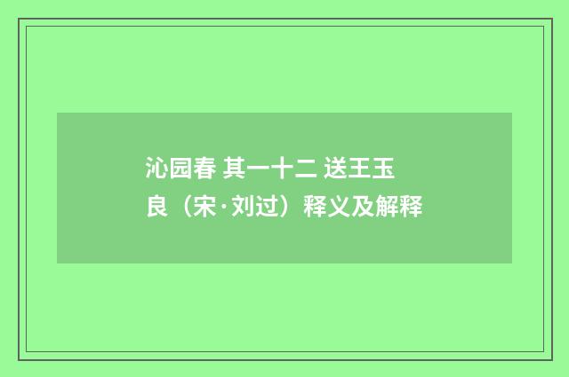 沁园春 其一十二 送王玉良（宋·刘过）释义及解释