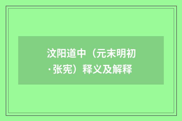 汶阳道中（元末明初·张宪）释义及解释