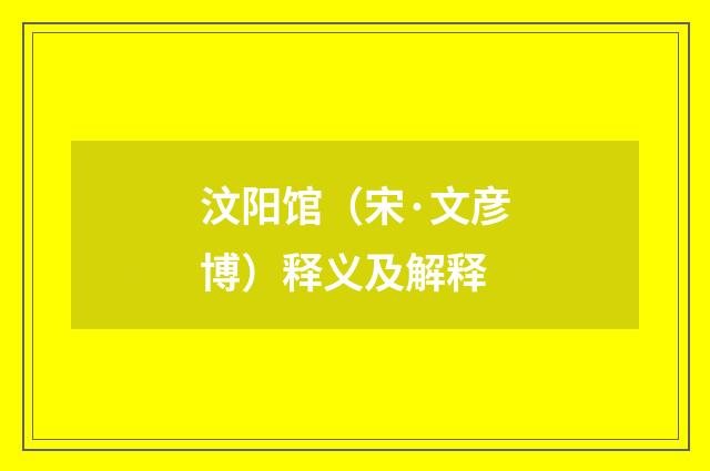 汶阳馆（宋·文彦博）释义及解释