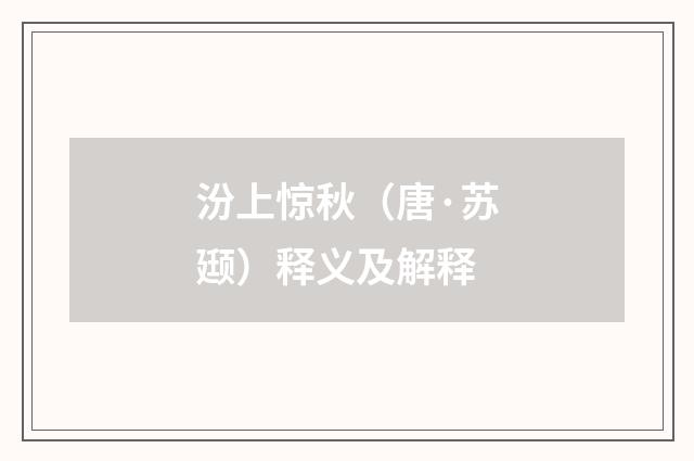 汾上惊秋（唐·苏颋）释义及解释