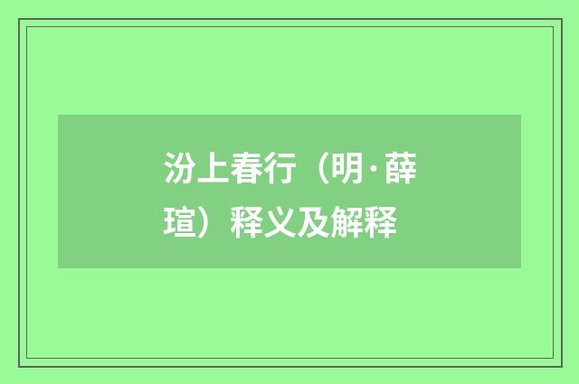 汾上春行（明·薛瑄）释义及解释