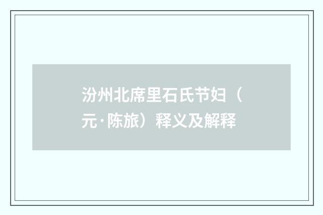 汾州北席里石氏节妇（元·陈旅）释义及解释