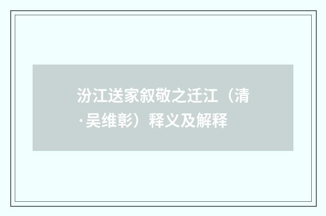 汾江送家叙敬之迁江（清·吴维彰）释义及解释