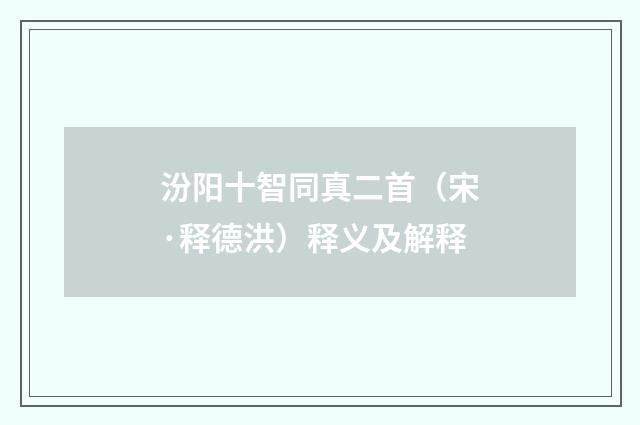 汾阳十智同真二首（宋·释德洪）释义及解释