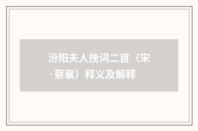 汾阳夫人挽词二首（宋·蔡襄）释义及解释