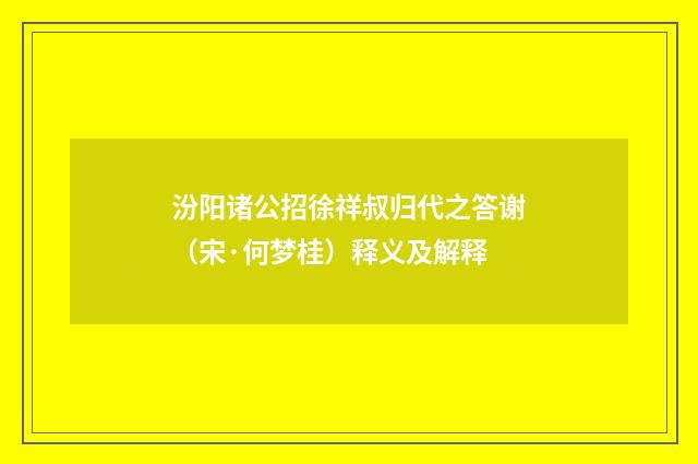 汾阳诸公招徐祥叔归代之答谢（宋·何梦桂）释义及解释