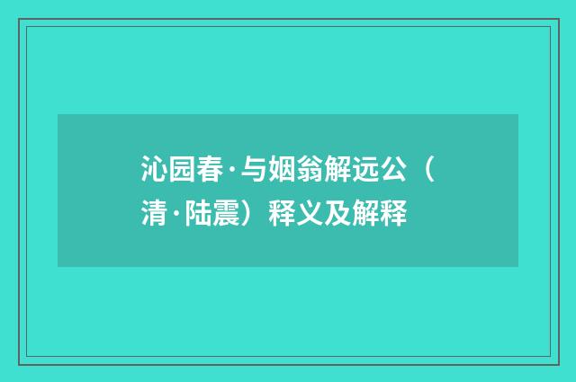 沁园春·与姻翁解远公（清·陆震）释义及解释