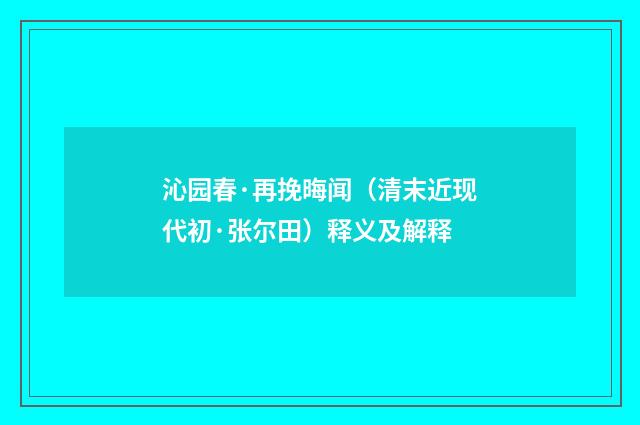 沁园春·再挽晦闻（清末近现代初·张尔田）释义及解释