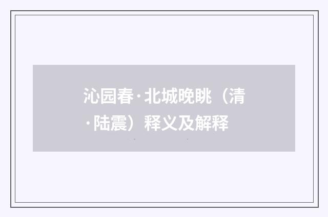 沁园春·北城晚眺（清·陆震）释义及解释