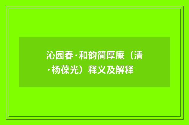 沁园春·和韵简厚庵（清·杨葆光）释义及解释