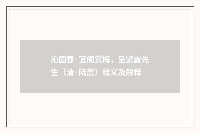 沁园春·宜阁赏梅，呈繁露先生（清·陆震）释义及解释