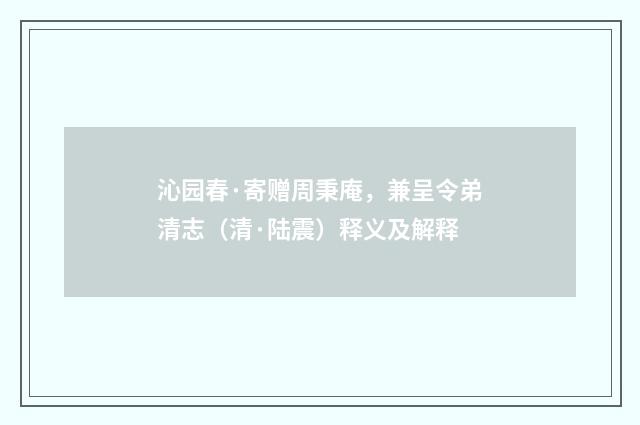 沁园春·寄赠周秉庵，兼呈令弟清志（清·陆震）释义及解释