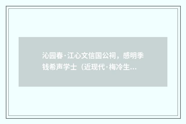 沁园春·江心文信国公祠，感明季钱希声学士（近现代·梅冷生）释义及解释