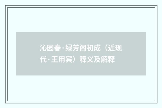 沁园春·绿芳阁初成（近现代·王用宾）释义及解释