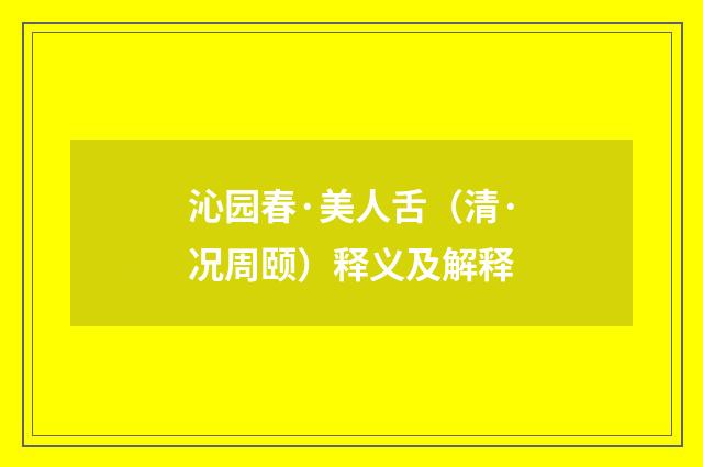 沁园春·美人舌（清·况周颐）释义及解释