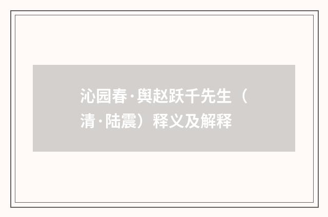 沁园春·舆赵跃千先生（清·陆震）释义及解释