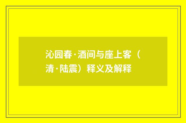 沁园春·酒间与座上客（清·陆震）释义及解释