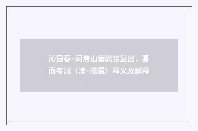 沁园春·闻焦山瘗鹤铭复出，喜而有赋（清·陆震）释义及解释
