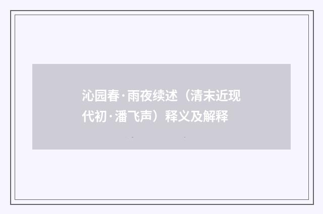 沁园春·雨夜续述（清末近现代初·潘飞声）释义及解释