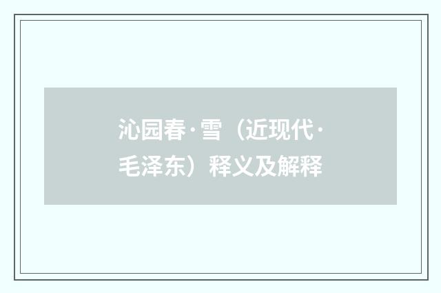 沁园春·雪（近现代·毛泽东）释义及解释
