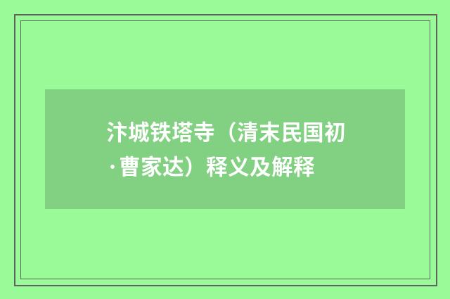 汴城铁塔寺（清末民国初·曹家达）释义及解释