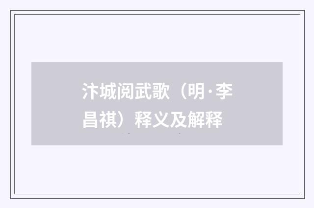 汴城阅武歌（明·李昌祺）释义及解释