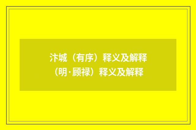 汴城（有序）释义及解释（明·顾禄）释义及解释