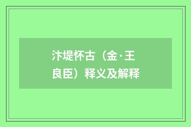 汴堤怀古（金·王良臣）释义及解释
