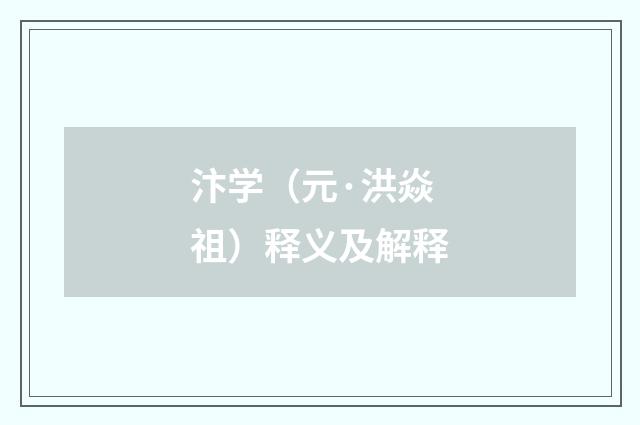 汴学（元·洪焱祖）释义及解释