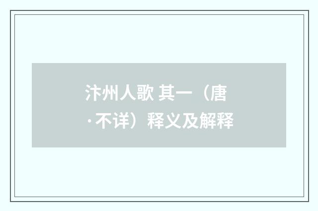 汴州人歌 其一（唐·不详）释义及解释