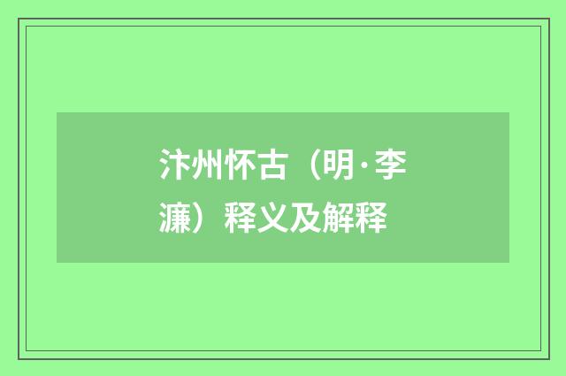 汴州怀古（明·李濂）释义及解释