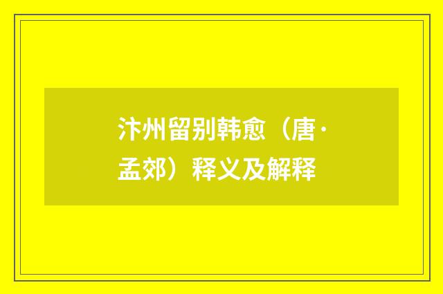 汴州留别韩愈（唐·孟郊）释义及解释