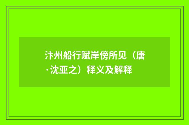 汴州船行赋岸傍所见（唐·沈亚之）释义及解释
