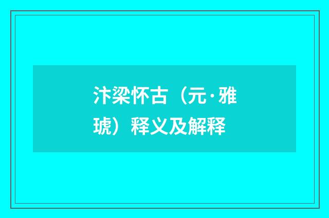 汴梁怀古（元·雅琥）释义及解释