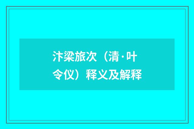 汴梁旅次（清·叶令仪）释义及解释