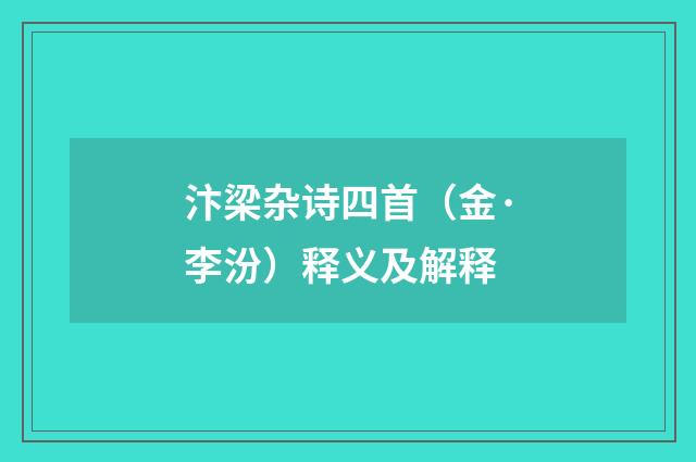 汴梁杂诗四首（金·李汾）释义及解释