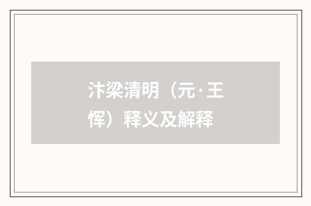 汴梁清明（元·王恽）释义及解释
