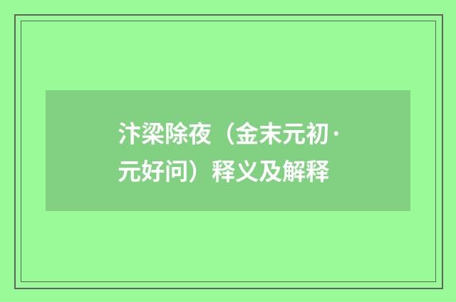 汴梁除夜（金末元初·元好问）释义及解释