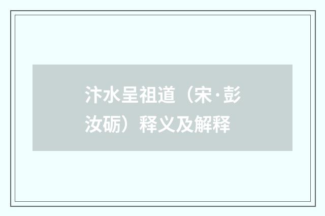 汴水呈祖道（宋·彭汝砺）释义及解释