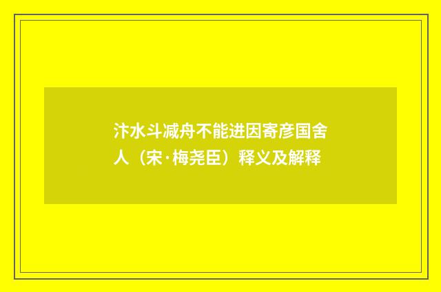 汴水斗减舟不能进因寄彦国舍人（宋·梅尧臣）释义及解释