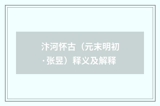 汴河怀古（元末明初·张昱）释义及解释