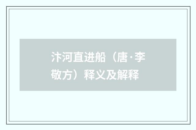 汴河直进船（唐·李敬方）释义及解释