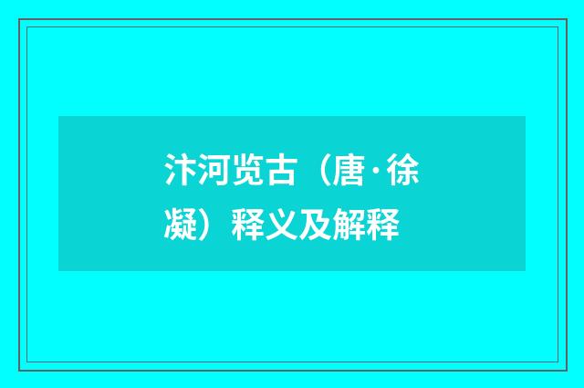 汴河览古（唐·徐凝）释义及解释