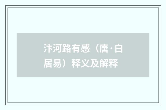 汴河路有感（唐·白居易）释义及解释