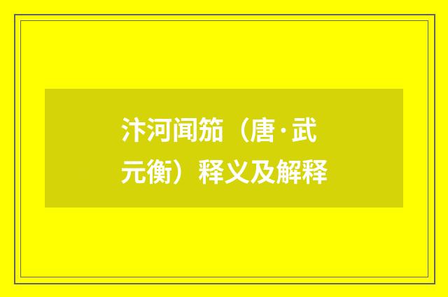 汴河闻笳（唐·武元衡）释义及解释